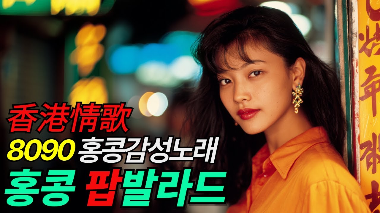 📻홍콩 팝발라드| 그때 그 홍콩 감성의 노래가 여기에 있었네~|🎼8090년대 홍콩 감성 발라드|#홍콩플레이리스트 #홍콩발라드 #홍콩영화OST #홍콩노래