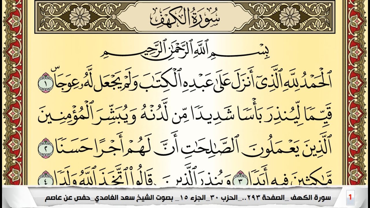 تحفيظ سورة الكهف كل صفحة مكررة 5 مرات للحفظ والمراجعة والتثبيت سعد الغامدي Surah Al Kahf