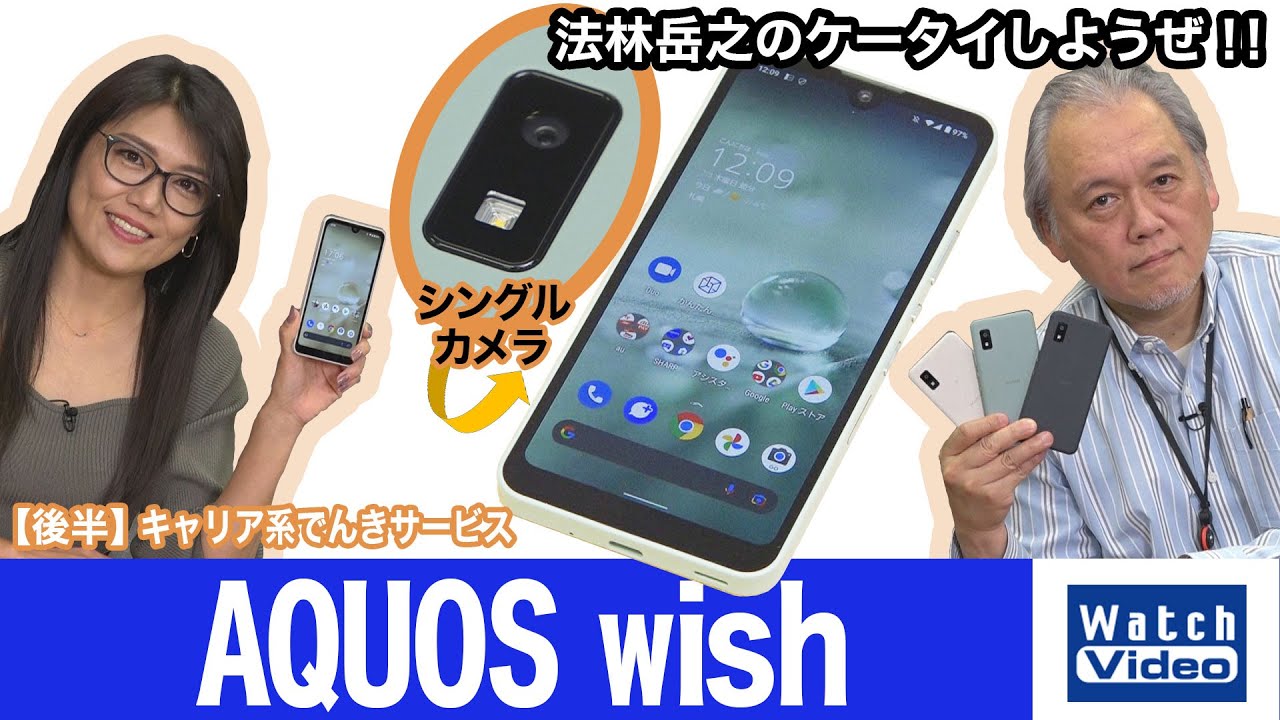「AQUOS wish」は、「シンプルで飾らない」をコンセプトに企画されたシャープの新モデル！【法林岳之のケータイしようぜ!!／657／2022年2月16日公開】