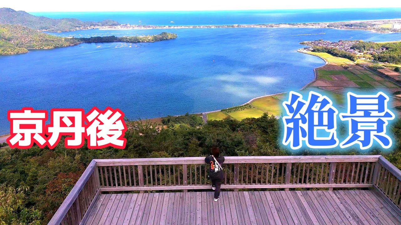 【かぶと山展望台】京都府京丹後市の久美浜湾の絶景は疲れも吹き飛ぶ大パノラマでした。【道の駅丹後王国食のみやこ】卵かけご飯食べ放題で大満足。