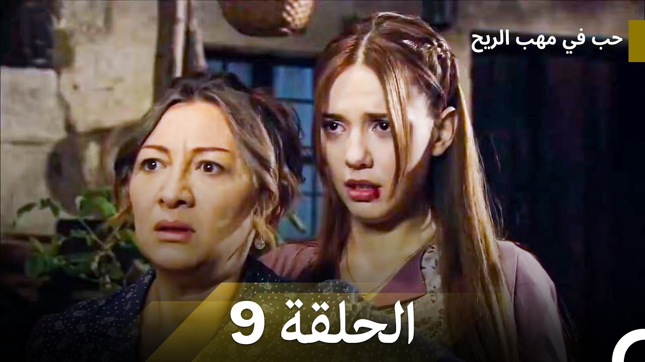 (Arabic Dubbed) حب في مهب الريح الحلقة 9