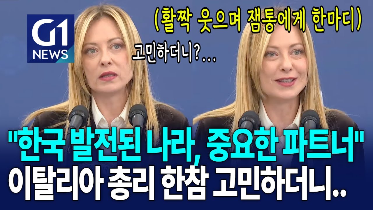 이탈리아 멜로니 총리가 한국에 전한 진심은? [G1현장영상]
