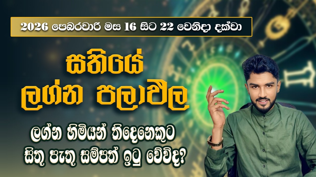 2026 පෙබරවාරි මස 15 සිට 22 වැනිදා දක්වා සතියේ ලග්න පලාපල - @chiranjeewaniastrology
