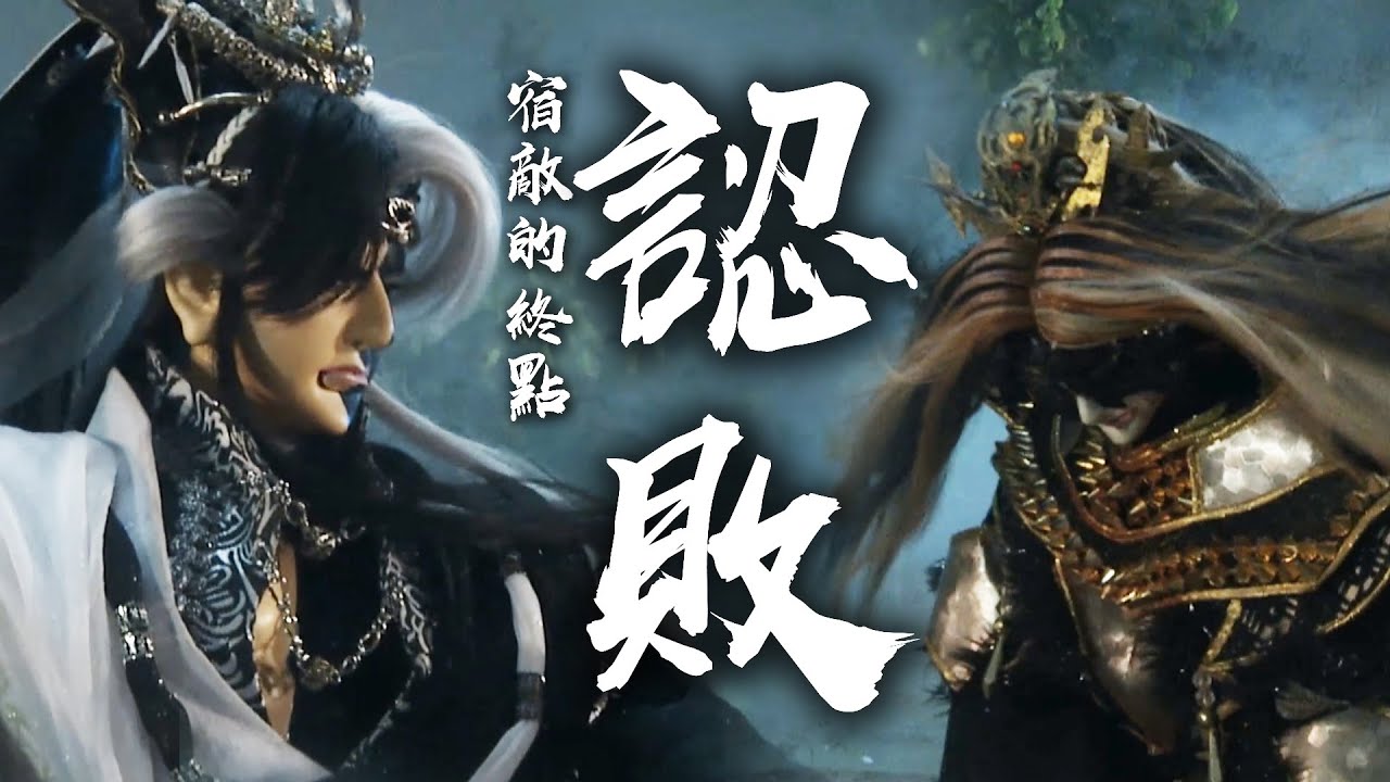 【金光群俠紀事】黑白郎君&網中人-宿敵的終點