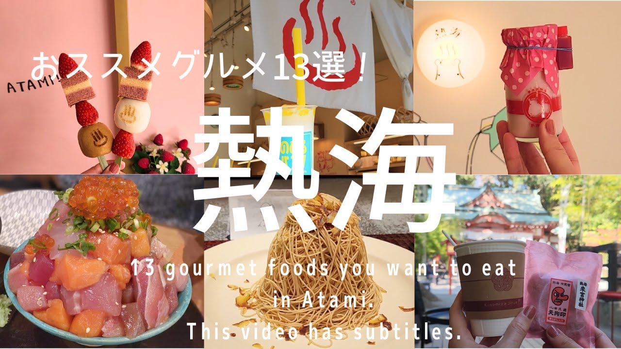 【熱海】グルメ食べ歩き13選！飲めるバスクチーズ/行列必至のバターあんパン/細さ1ミリ本格モンブラン/熱海の定番プリン/干物オシャレカフェ/映え必至の山盛り丼ぶり　他