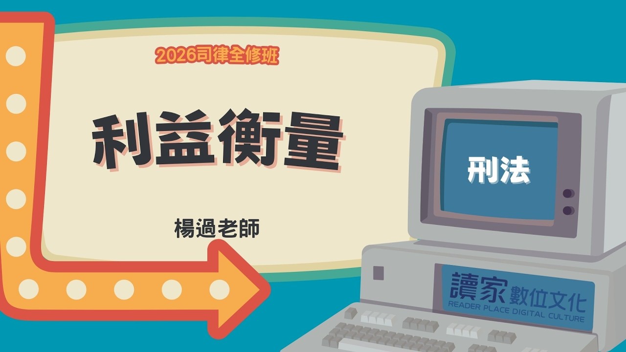 讀家補習班 2026【司律】楊過的刑法全修班-利益衡量