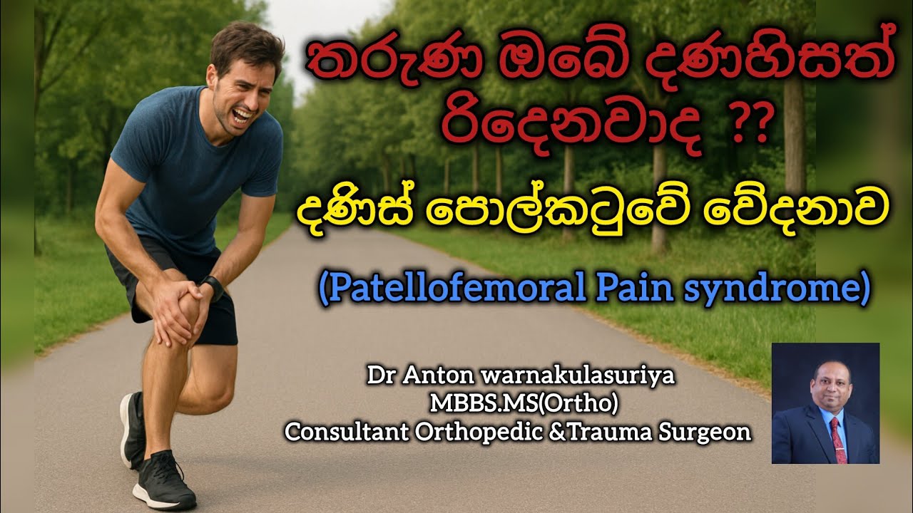 දණහිස වේදනාව | Patellofemoral Pain Syndrome