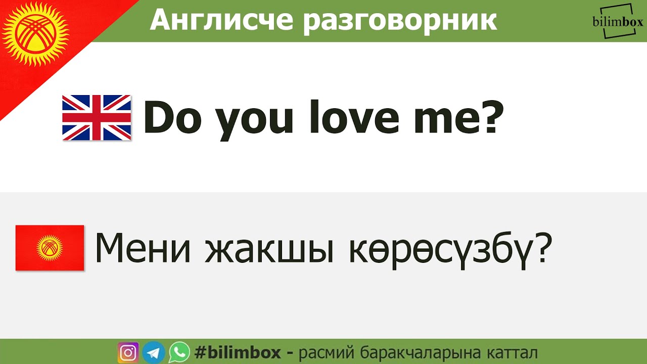 Англис тилин уйронуу - англисче разговорник 2021