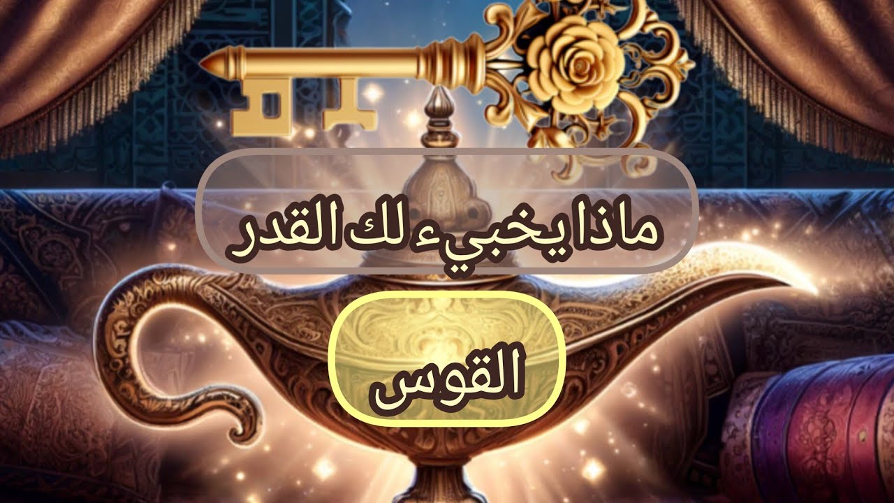 القوس♐ماذا يخبيء لك القدر🌐 رسالة قدريه🧾..توقيع عقد ✍️بداية جديده 👶مواجهة وانتصار