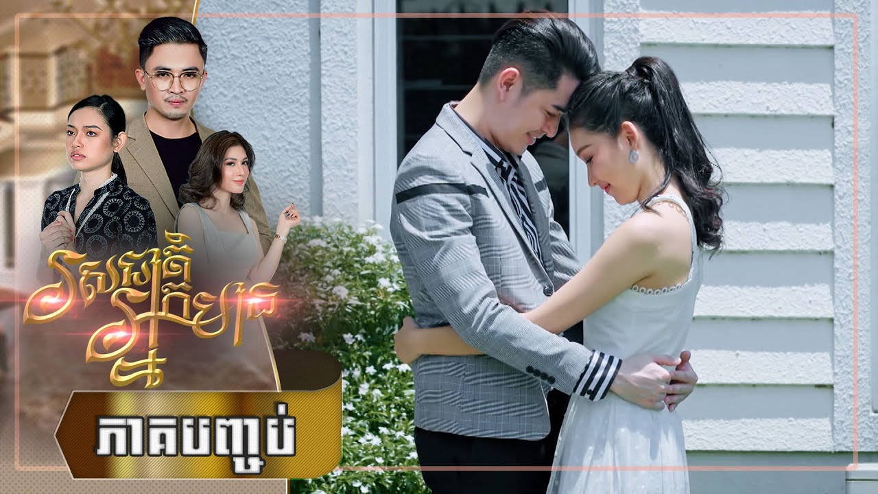 រឿង រសជាតិអ្នកមាន  ភាគបញ្ចប់