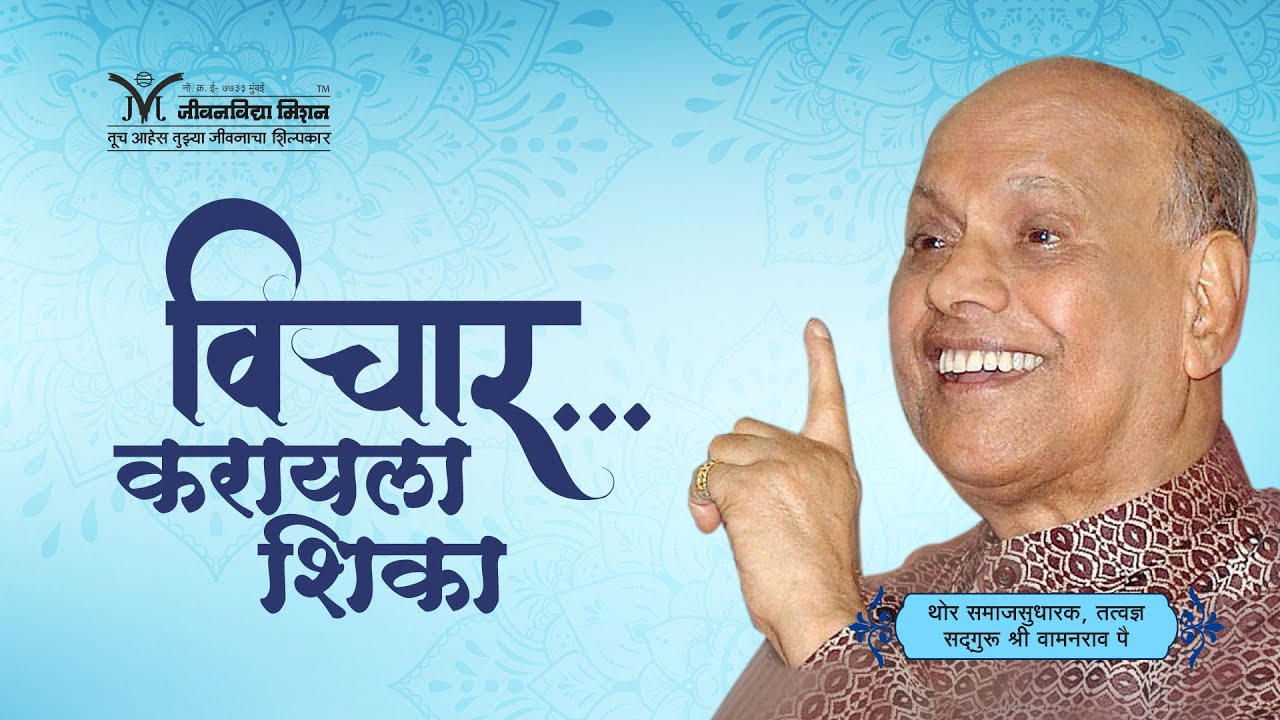 Amrutbol-598  |  विचार....करायला शिका  -  सद्गुरू श्री वामनराव पै  |  Satguru Shri Wamanrao Pai