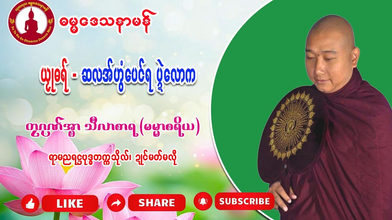 🌺ယၟုဓရ် − ဆလအ်ဟွံပေၚ်ရ ပ္ဍဲလောက🌷တၠဂုဏ်အ္စာသဳလာစာရ (ဂုဏ်အ္စာမှေအ်)  ရာမညရဋ္ဌဗုဒ္ဓတက္ကသိုလ် #Sutarasa