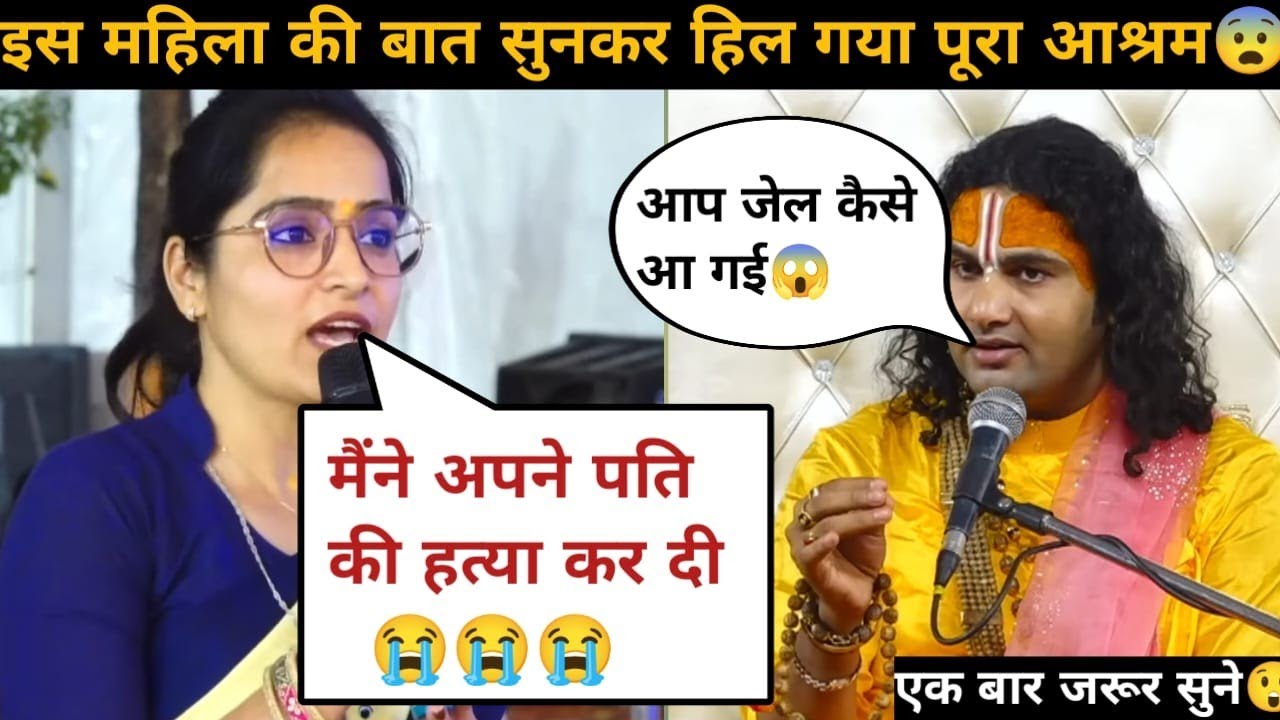 गुरु जी मैने अपने पति की हत्या कर दी 😭| इसलिए जेल आना पड़ा | देखिये क्या बोले गुरु जी 😱| #katha