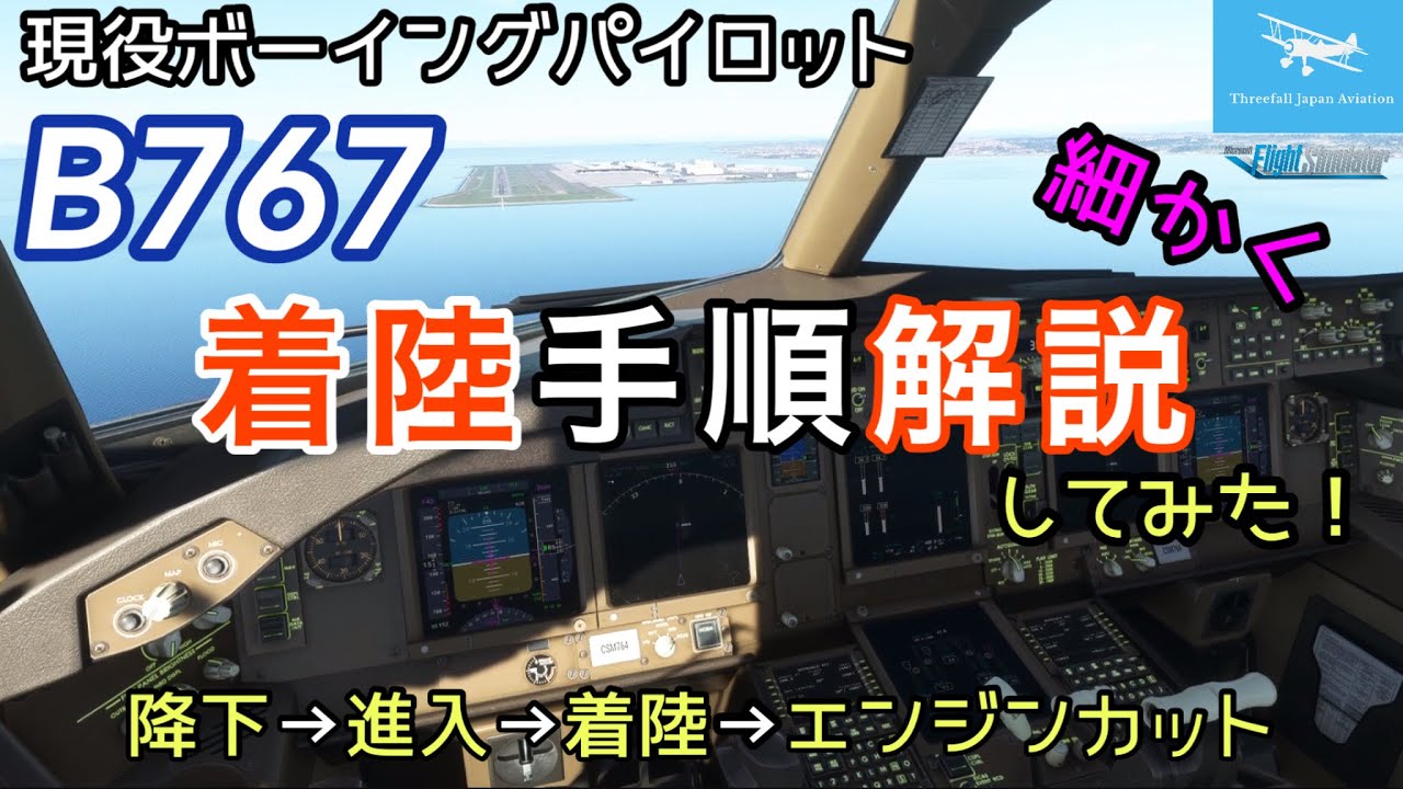 【現役ボーイングパイロットB767着陸手順解説！】アプローチ準備→降下→進入→着陸→スポットイン→エンジンカット★B767チュートリアル★【Microsoft Flight Simulator】