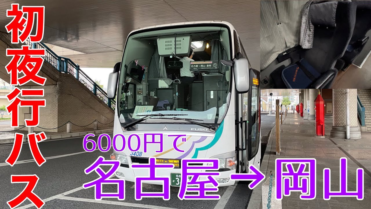 【名古屋→岡山6000円】初心者がお届けする、夜行バス乗車記　《2023.8  リッチな特急旅①》