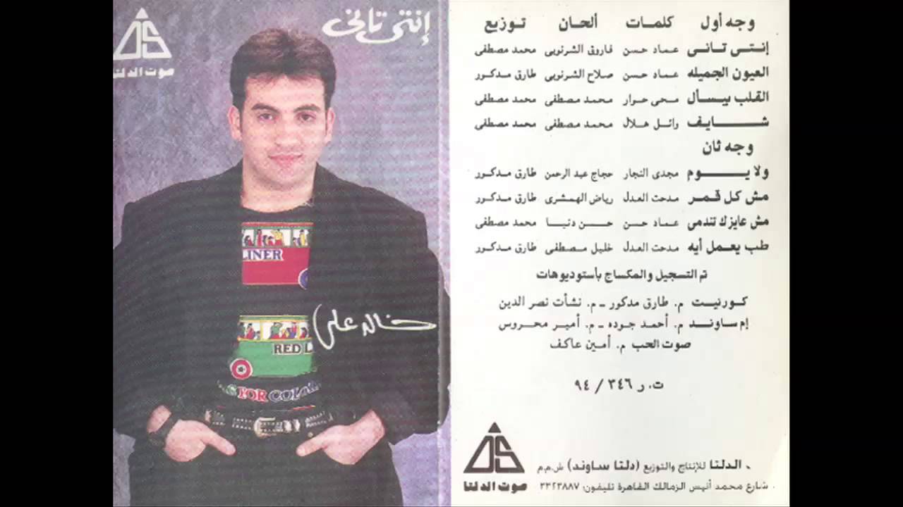 Khalid Ali - El3oun / خالد على - العيون