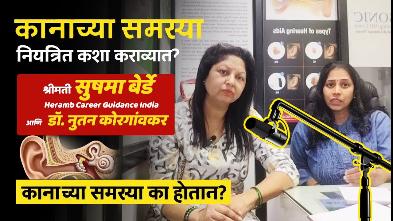 ऐकू न येण्याच्या समस्या | Dr. नुतन कोरगांवकर यांची सखोल माहिती । सुषमा बेर्डे यांच्यासोबत