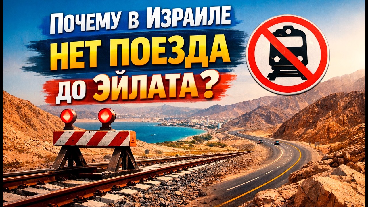 поезд в эйлат vs реальность | почему проект завис?