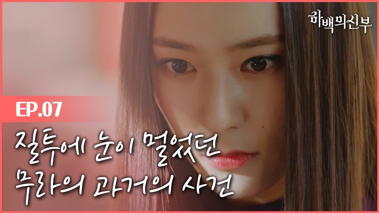 [#하백의신부] EP7-05 주걸린 이달형, 질투에 눈 멀었던 ′정수정′ 과거 폭로! 🙊  과거 우리가 아는 심청이가 하백과 만났었다?