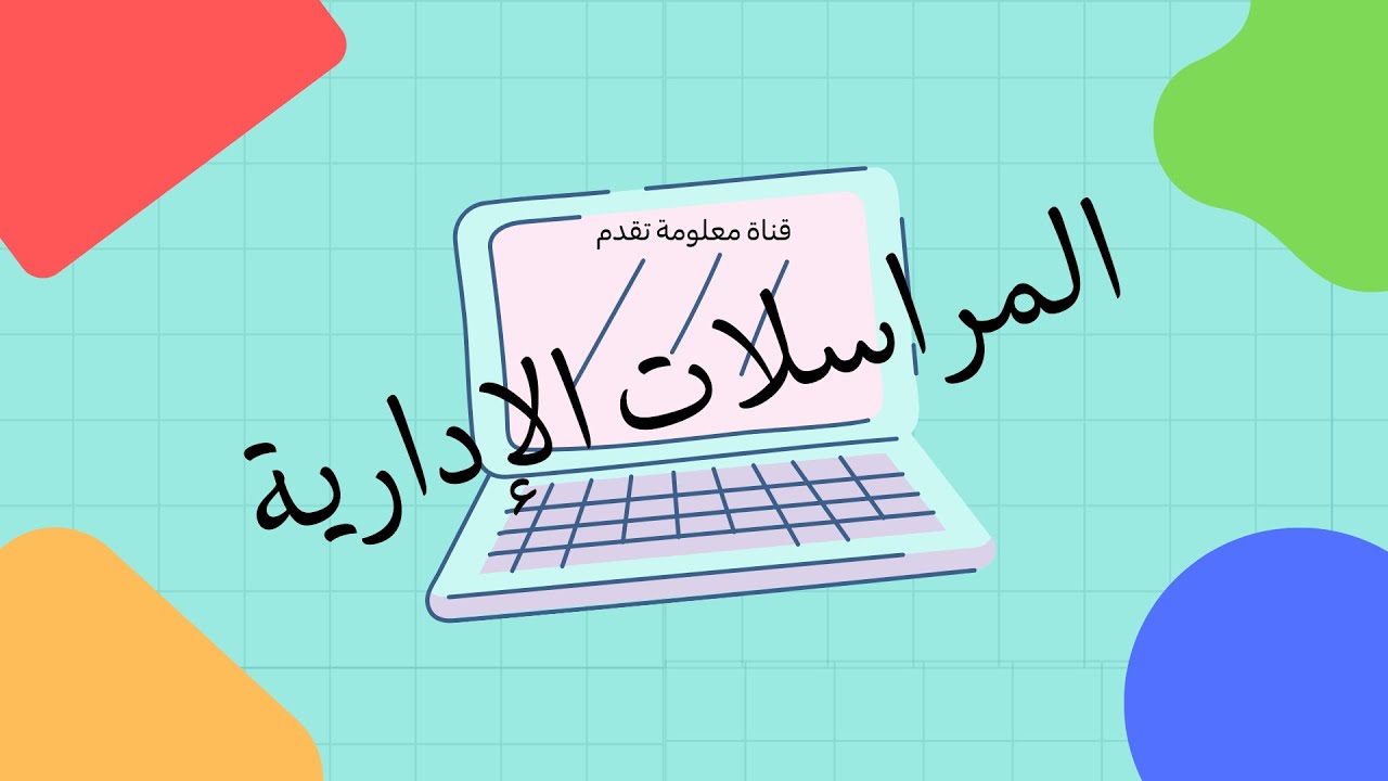 سلسلة المراسلات الادارية | الدرس 6 |  التحرير الاداري #office #word #معلومة
