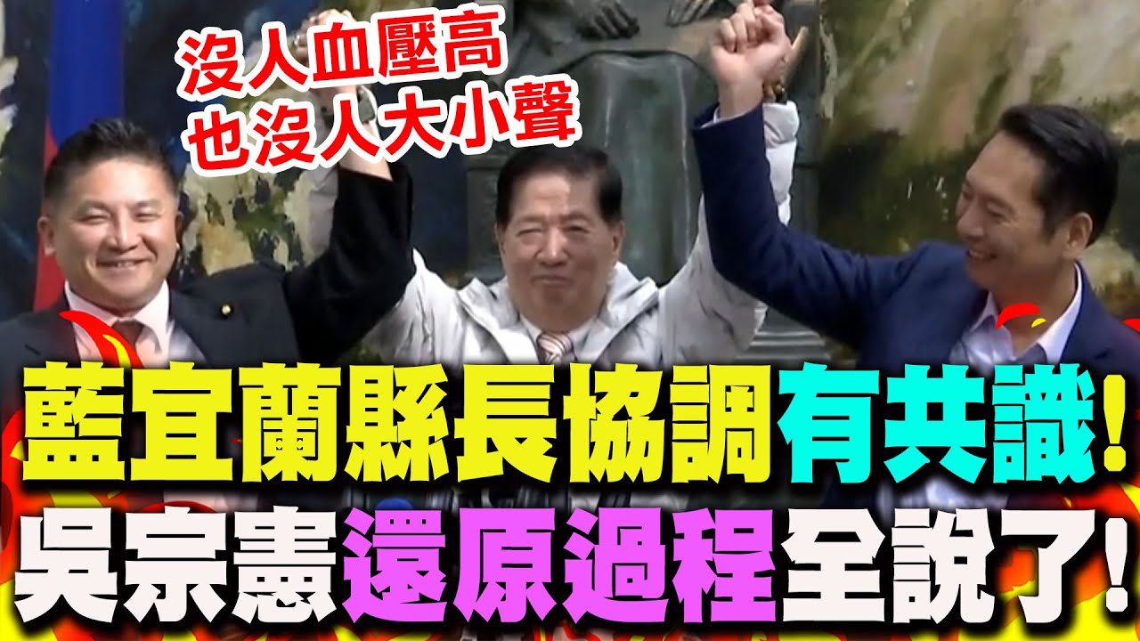 【全程字幕】藍宜蘭縣長協調"有共識"! 吳宗憲還原"協商過程"喊:模範初選機制!