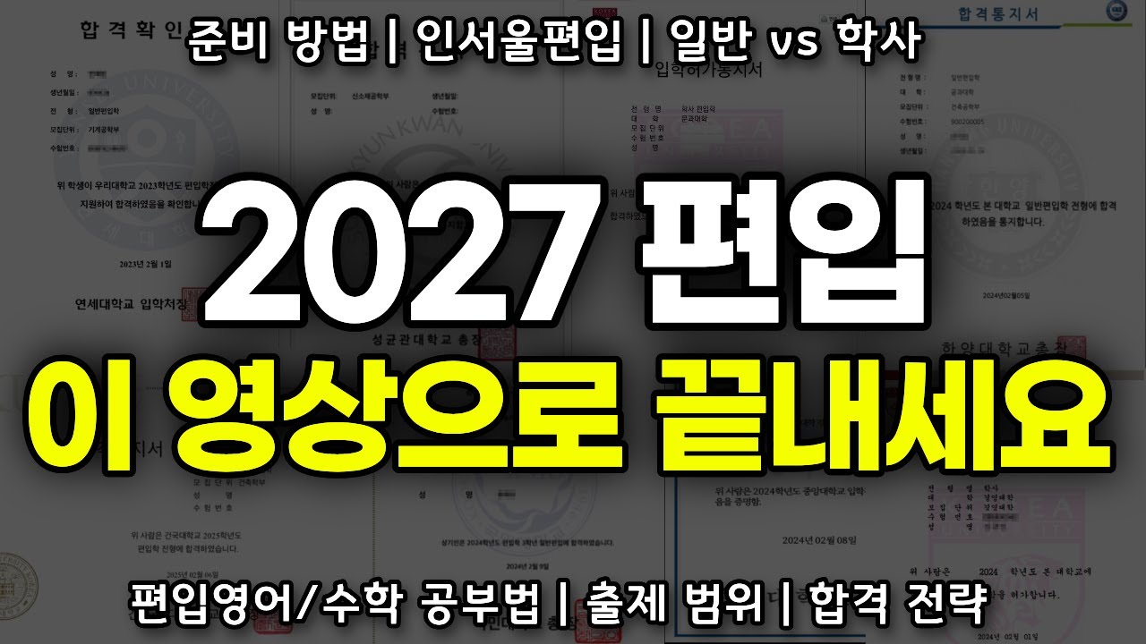 2027 편입, 잘못된 계획으로 1년 낭비하지 않는 법 (※인서울 편입 필요한 정보만!)