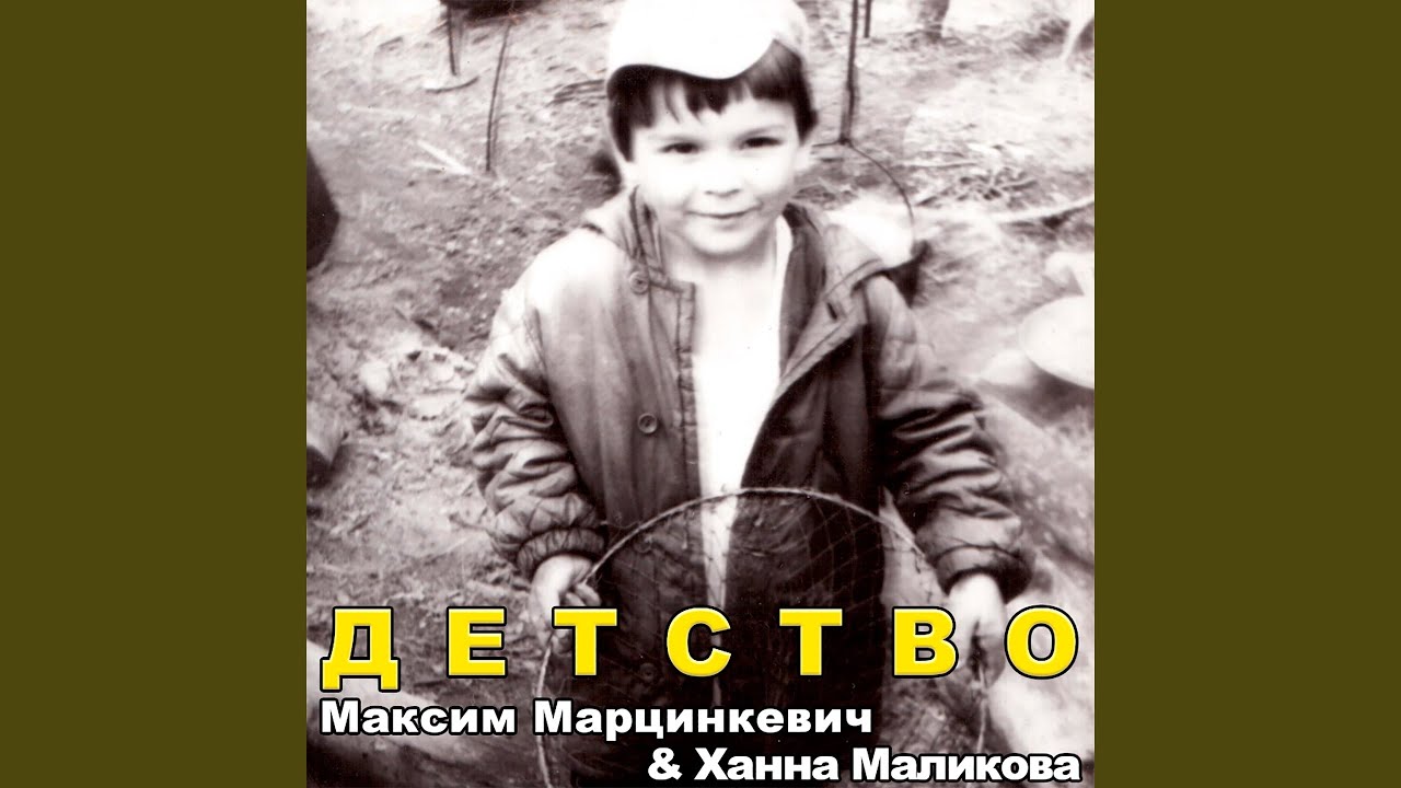 Детство (feat. Максим Марцинкевич)
