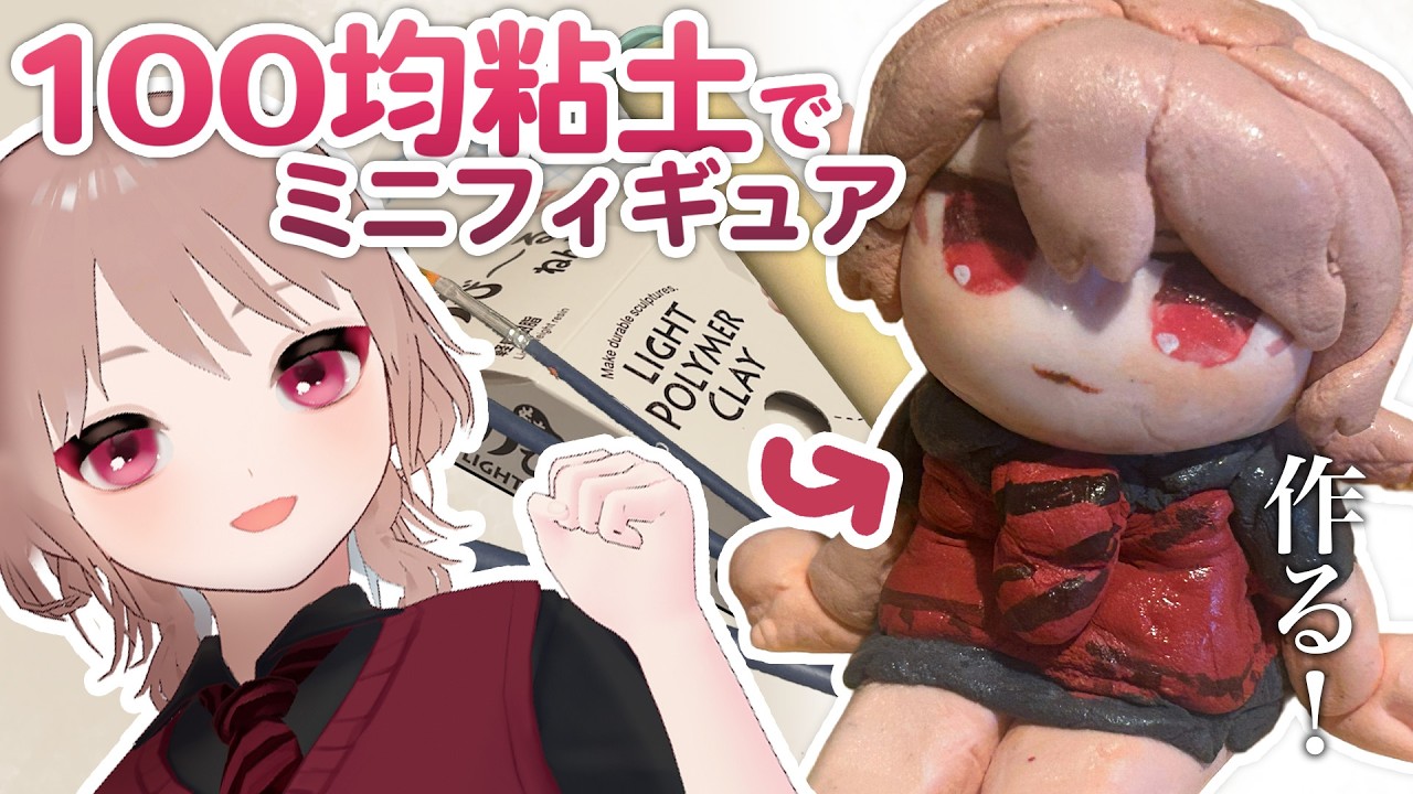 【工作】100均の樹脂粘土で立体の自分を作る【フィギュア】