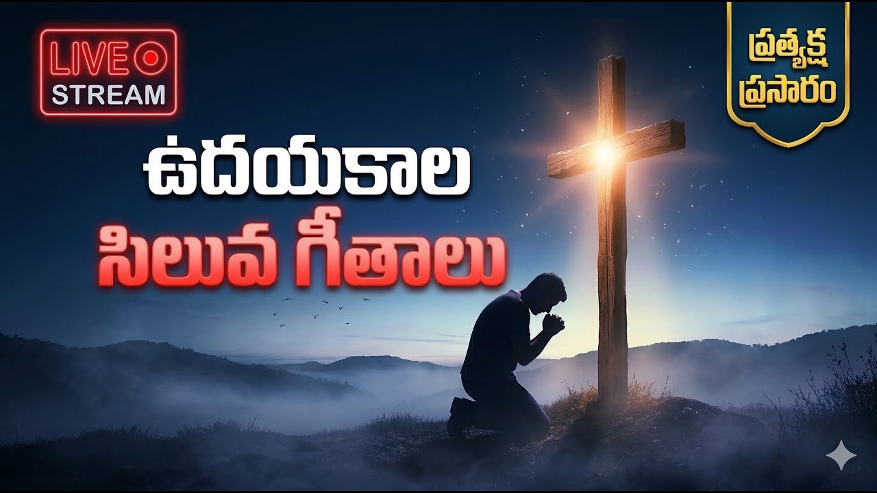 Early Morning Siluva Songs LIVE 🔴 | ప్రభాత ప్రార్థన & ఆరాధన | Telugu Christian