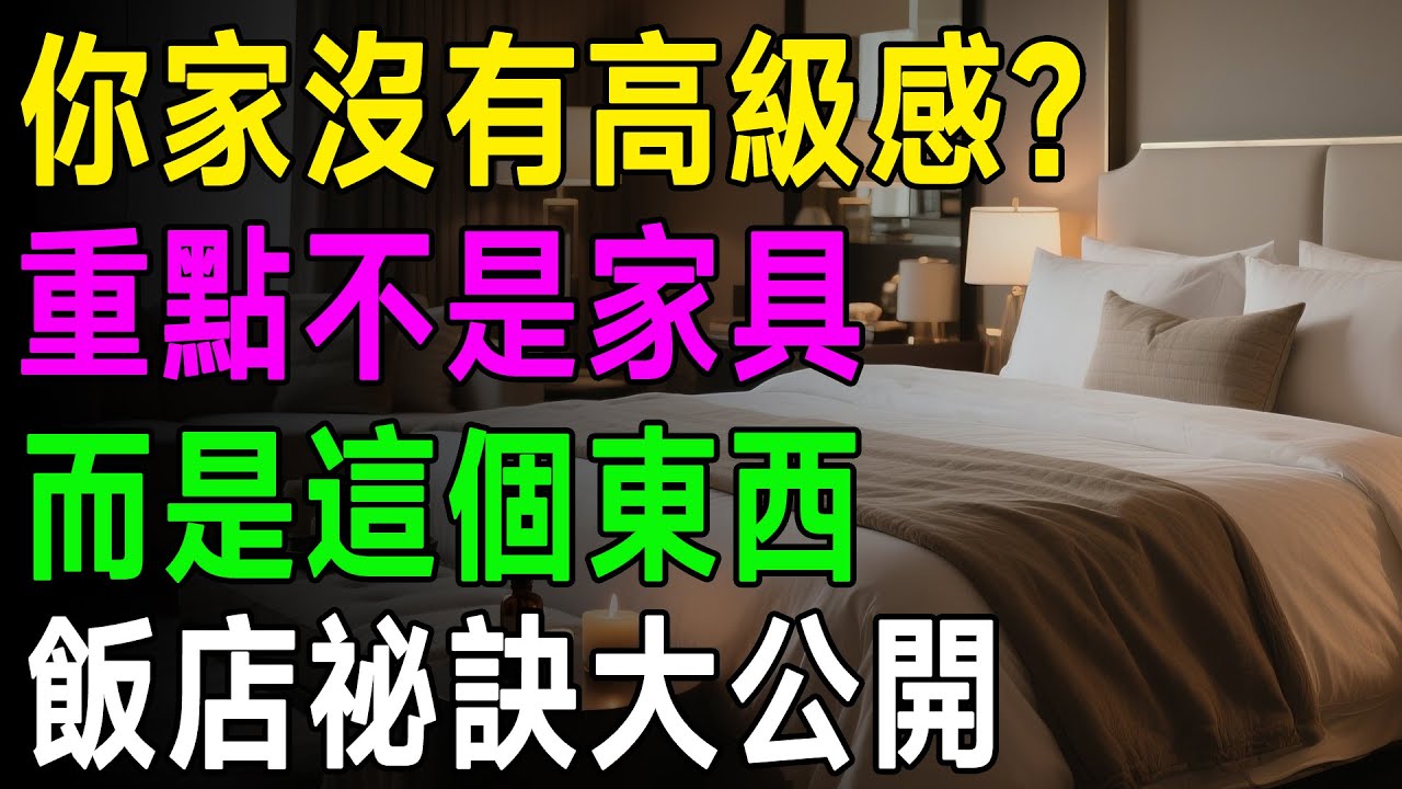 五星飯店從不外傳的15個裝潢祕訣！設計師驚爆：重點不在家具，而是「這個」！難怪你家沒高級感！ #室內設計 #高級感 #居家佈置 #軟裝潢