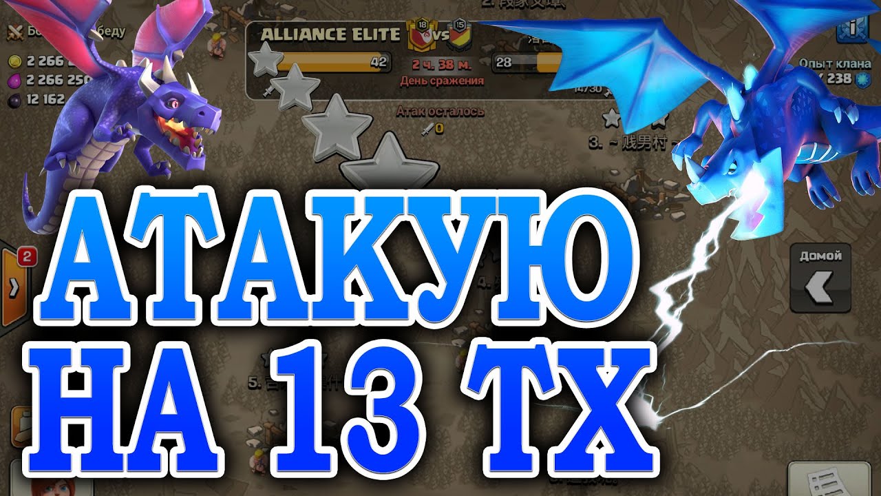 Атаки на фулл 13 тх на кв. Миксы для кв 13 тх Clash of Clans