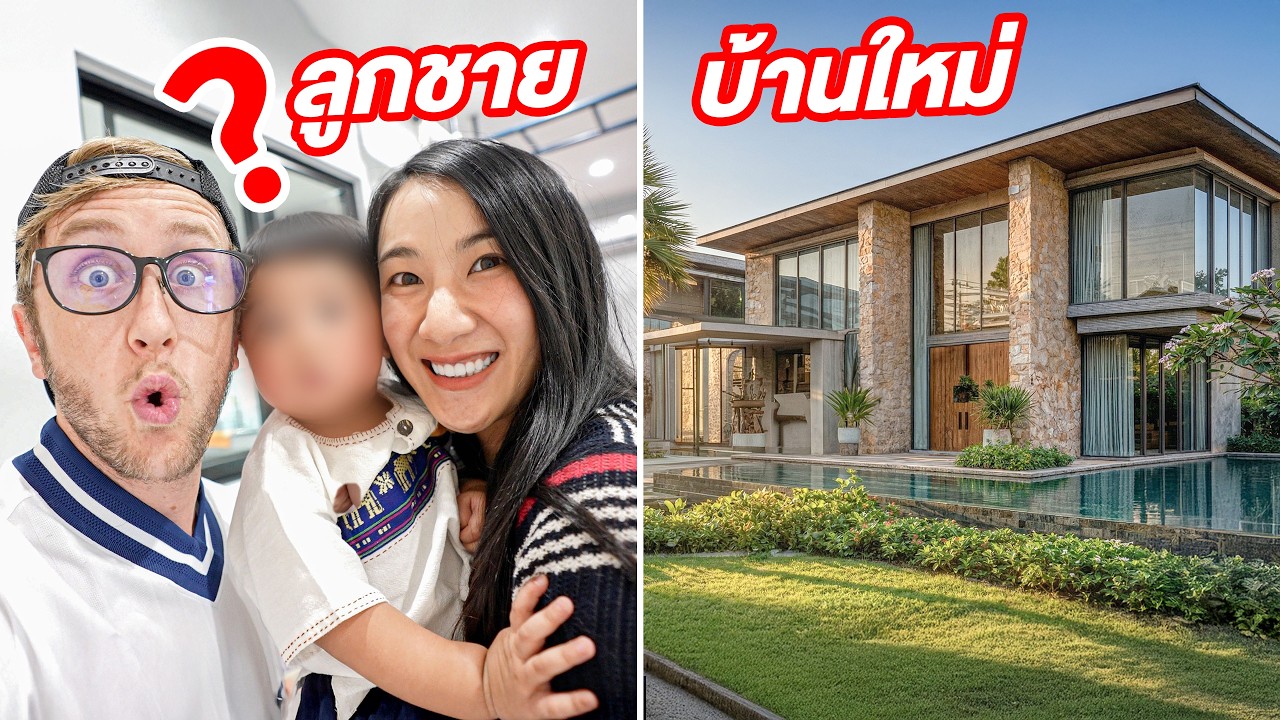 เปิดลูกชาย MyMateNate และรีวิวบ้านใหม่ 2026!!!