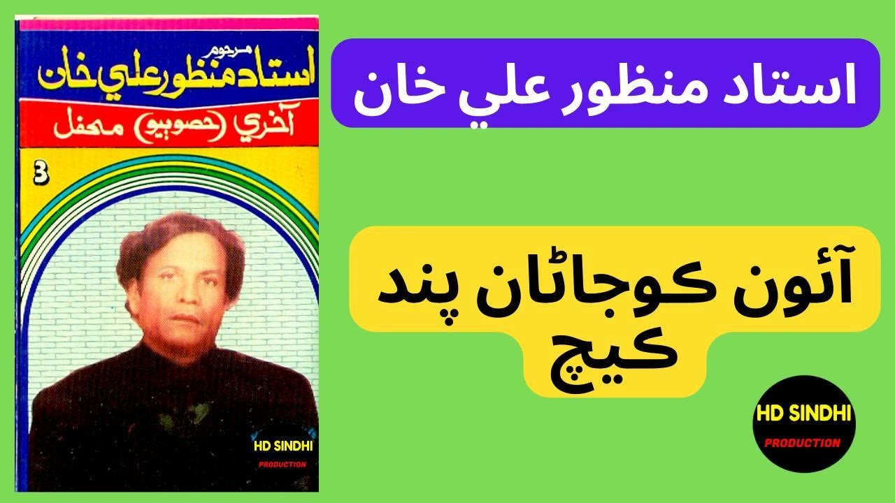 Aino-Ko-Jana-Pandh-Kech-Miyan || Ustad Manzoor Ali Khan || hd sindhi production ||