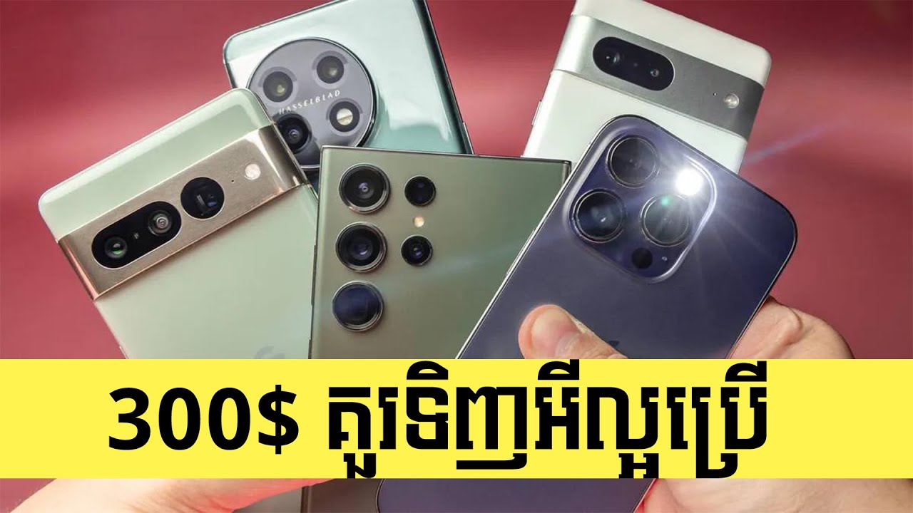 មាន300$ គួរទិញទូរស័ព្ទអីល្អប្រើ ក្នុងឆ្នាំ2025