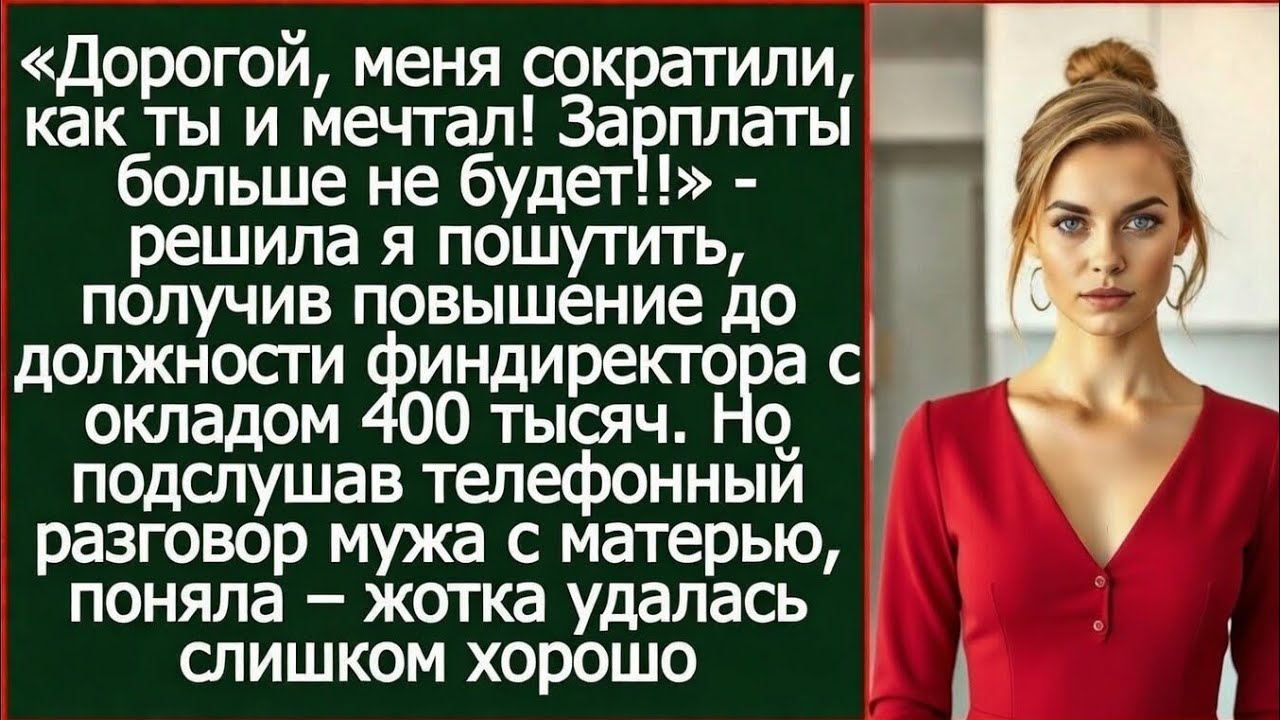 «Дорогой, меня сократили, как ты и мечтал! Зарплаты больше не будет!» Решила я пошутить, над мужем.