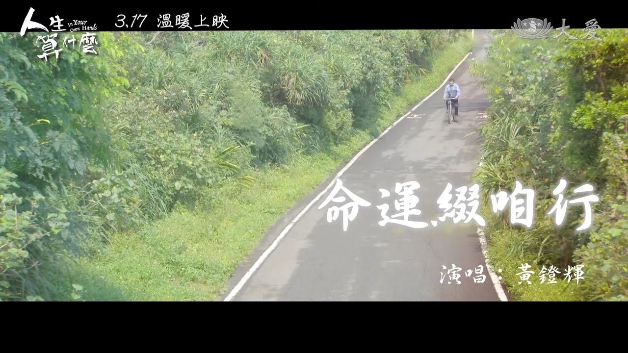 [人生算什麼] 片頭曲 - 命運綴咱行