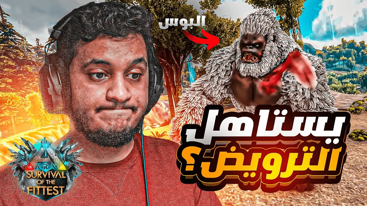 ارك باتل رويال| تجربة وترويض القيقا !! #10
