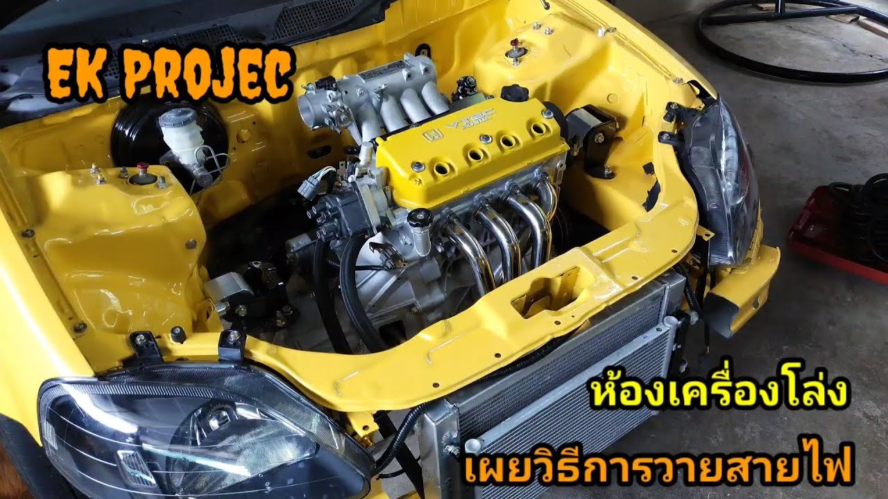 Ep.70 โปรเจ็คห้องเครื่องโล่งCivicEK(เผยเคล็ดไม่ลับกับการวายสายไฟ)