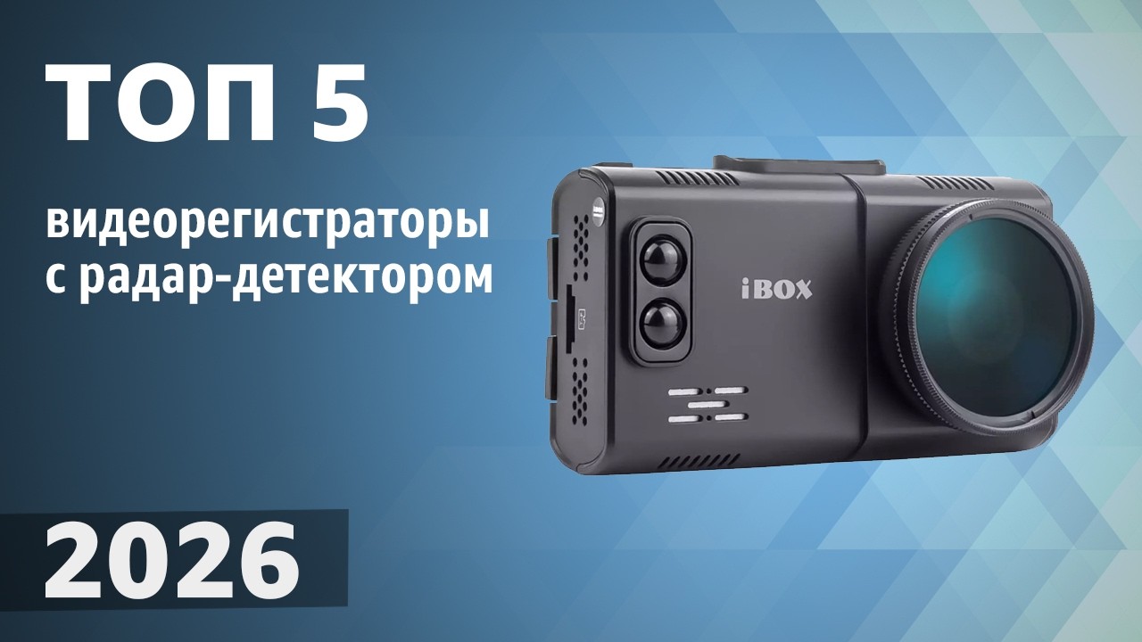 ТОП&mdash;5. Лучшие видеорегистраторы с радар-детектором [антирадаром]. Рейтинг 2026 года!