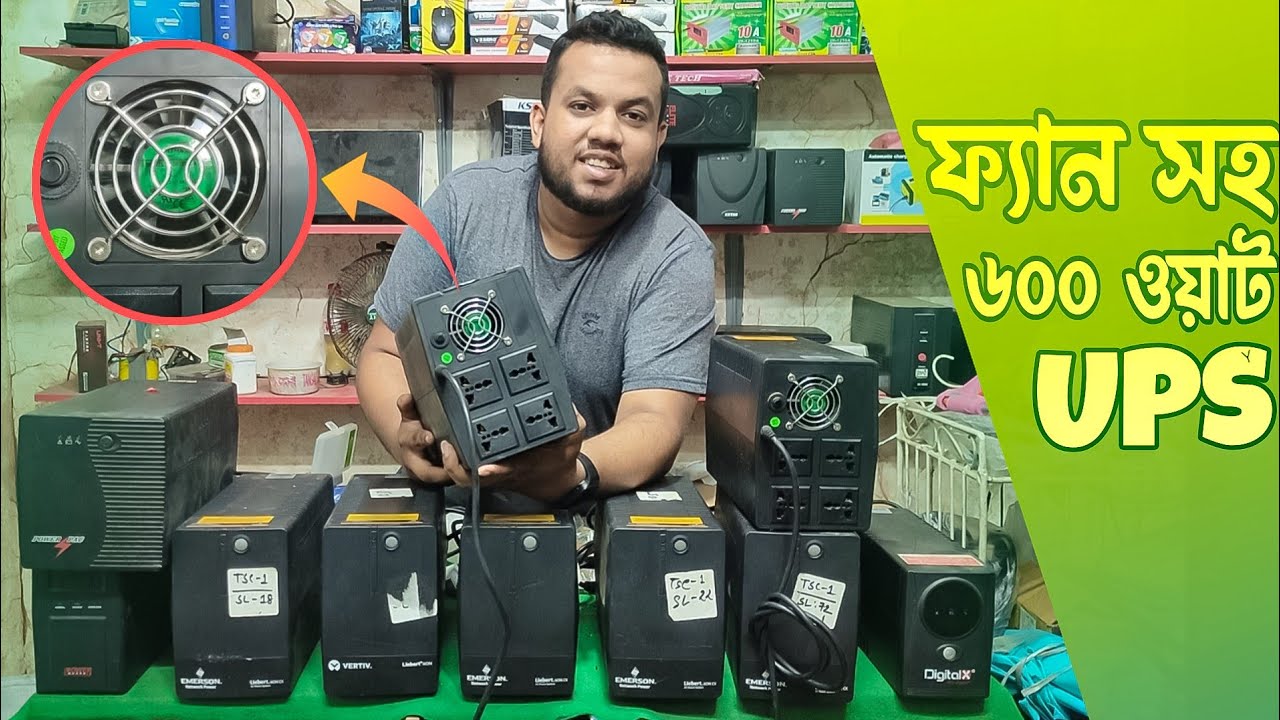ফ্যান লাগানো বড় UPS মাত্র ১৫৫০ টাকা | ৬০০ ওয়াট | 1200va UPS Price in Bangladesh