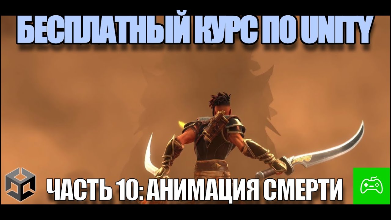 Курс по созданию игры на Unity для новичков - Часть 10. Анимация смерти