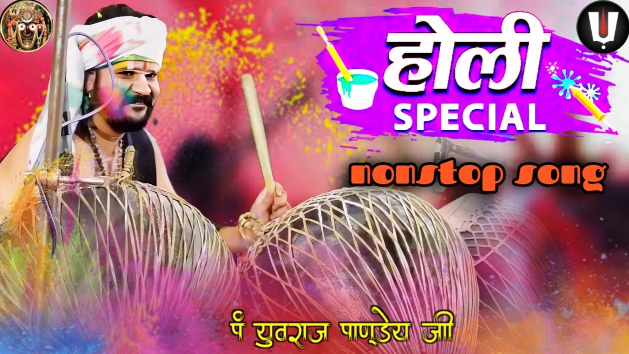 नानस्टाप होली सांग_पं युवराज पाण्डेय जी/holi bhajan/holi special song/phag geet #holigeet #holisongs