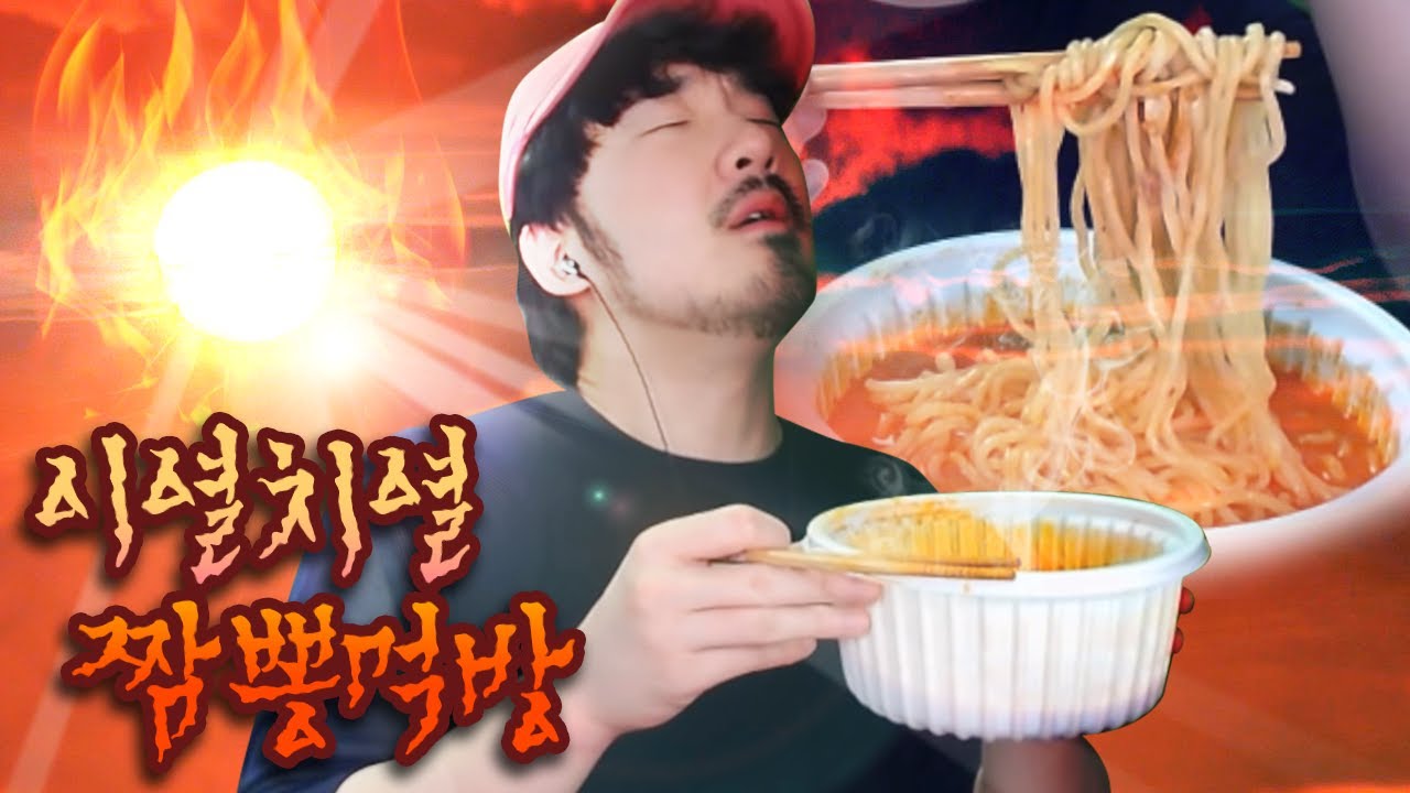 무더운 여름날 뜨거운 짬뽕먹기