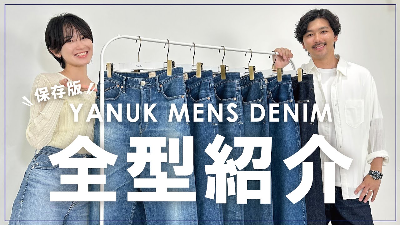 【デニム難民のメンズ必見】#171 似合うデニムがきっと見つかる✨YANUK MENSデニム全型ご紹介！【保存版】