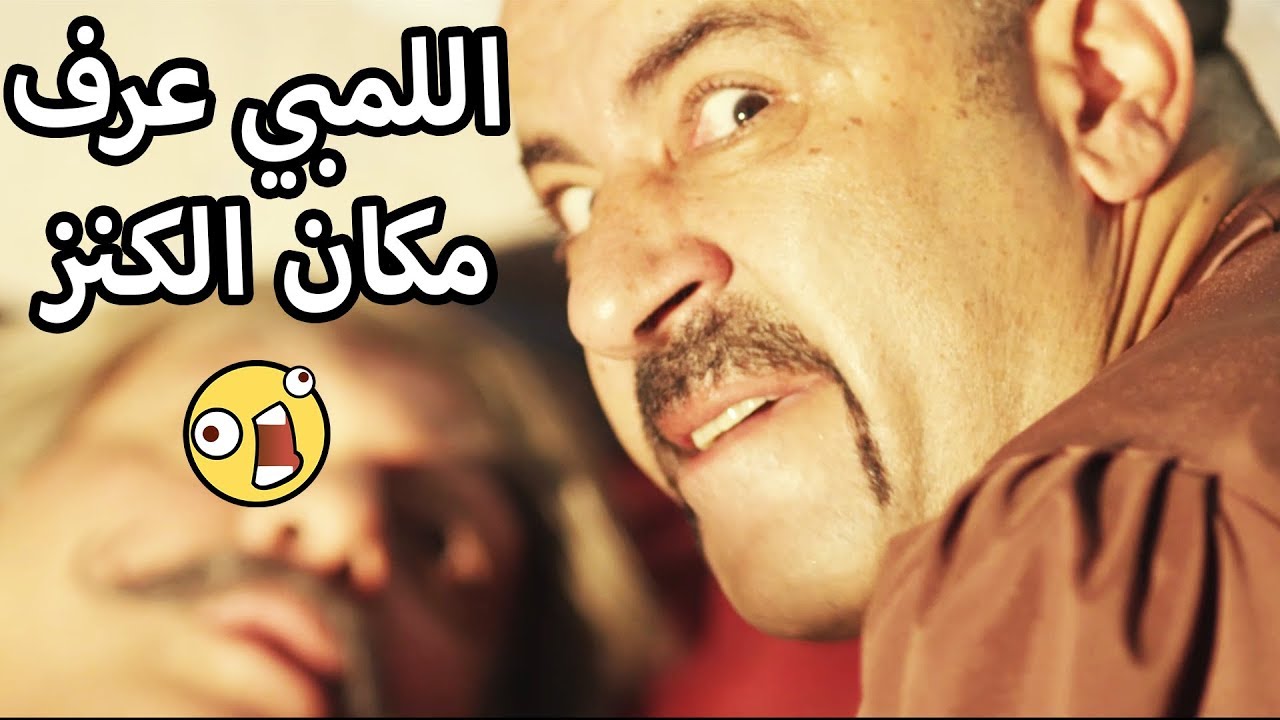 اللمبي عرف مكان الكنز والدوق عرف كل حاجة 😂😍السير اللمبي - محمد سعد - فيفا اطاط