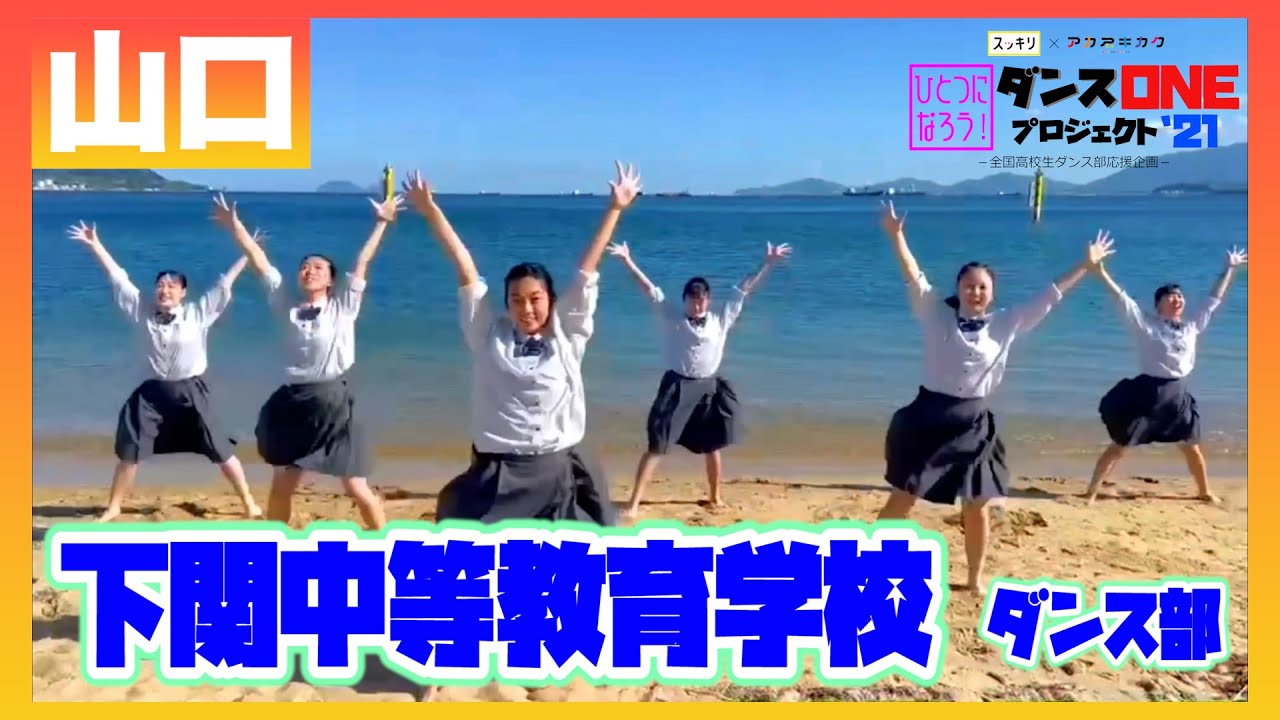 21-159 YOASOBI「群青」山口：下関中等教育学校 ダンス部【ダンスONEプロジェクト’21】