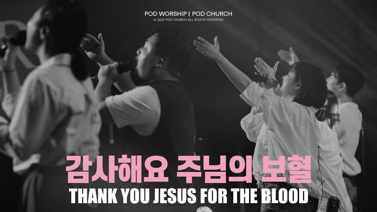 감사해요 주님의 보혈(Thank You Jesus for the Blood) - POD Worship 박청비 간사 인도