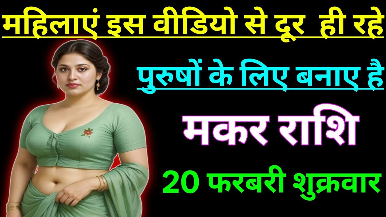 मकर राशि की महिलाएं इस वीडियो से दूर ही रहे यह वीडियो पुरुषों के लिए बनाए है/CAPRICORN 🐐 