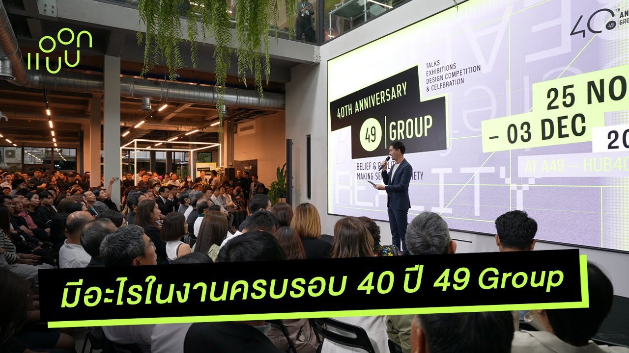 พาดูงานครบรอบ 40 ปี 49 Group บริษัทสถาปนิกอันดับต้นๆ ของไทย : แอบบอกออกแบบ (ENG. SUB.)