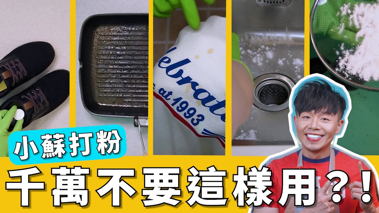 小蘇打粉『其實不好用』？大掃除『這5個地方千萬不要用』？最後1招太實用了，你一定要學起來！